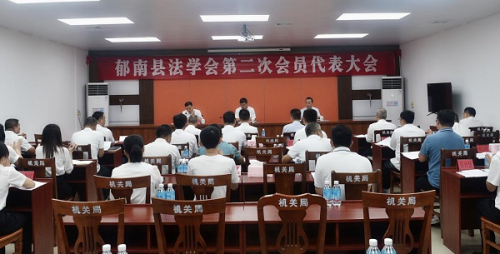 广东省云浮市郁南县法学会第二次会员代表大会召开