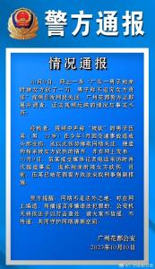 广东一男子相亲时被砍？警方：男子为博关注虚构情节