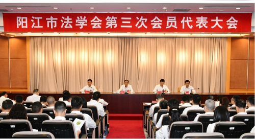 广东省阳江市法学会第三次会员代表大会召开