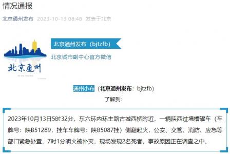 北京东六环一槽罐车侧翻起火 现场发现2名死者