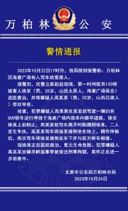 太原警方通报“男子驾车撞保安”：犯罪嫌疑人已被刑拘