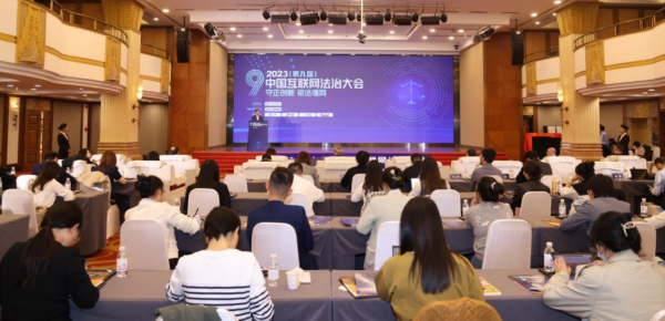 2023（第九届）中国互联网法治大会在京举办