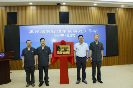 广东惠州法院行政争议调处工作站挂牌