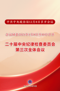 ​二十届中央纪委三次全会将于2024年1月8日至10日召开