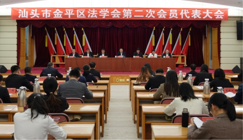 广东省汕头市金平区法学会第二次会员代表大会召开