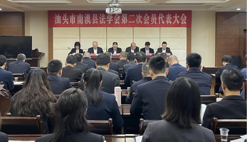 广东省汕头市南澳县法学会召开第二次会员代表大会