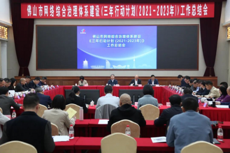 广东省佛山市召开网络综合治理体系建设《三年行动计划（2021—2023年）》工作总结会