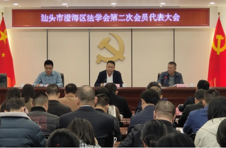 广东省汕头市澄海区法学会第二次会员代表大会召开