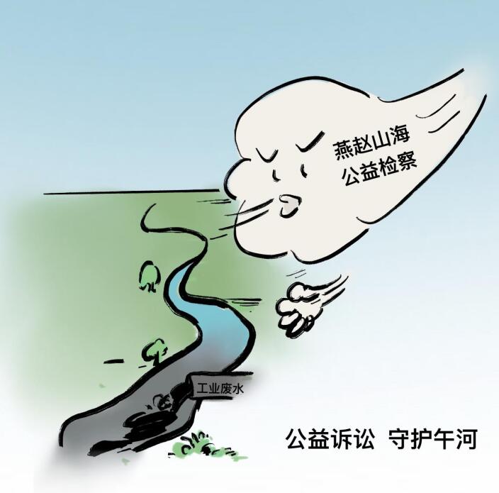 【燕赵山海 公益检察】漫画丨以案件守护“生态绿”