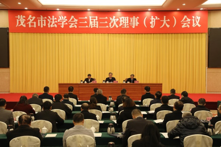 广东省茂名市法学会三届三次理事会（扩大）会议召开