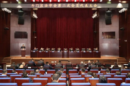 广东省珠海市斗门区法学会第二届会员大会暨换届选举大会召开