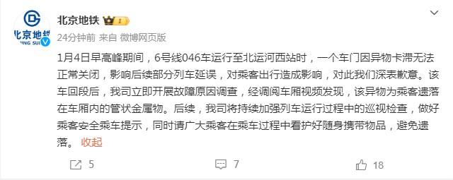北京地铁查明6号线延误原因：乘客遗落物品致车门故障