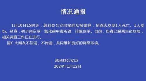 湖南警方通报“某酒店发现1死1伤”：初判系一氧化碳中毒