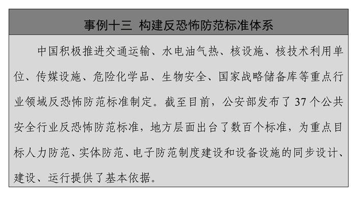 中国的反恐怖主义法律制度体系与实践
