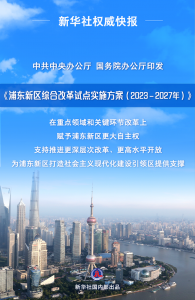 新华社权威快报丨新方案发布，支持浦东新区高水平改革开放