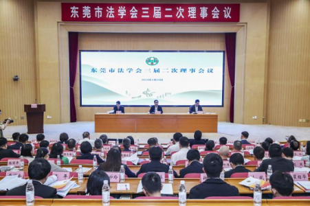 广东省东莞市法学会三届二次理事会议召开