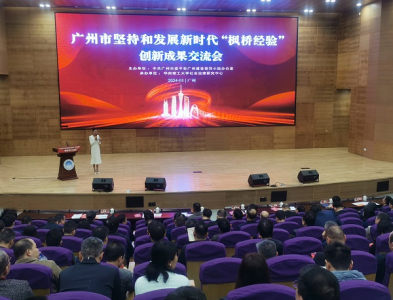广州举办坚持和发展新时代“枫桥经验”创新成果交流会