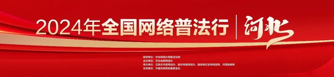 全国网络普法行·河北丨与法同行、畅游网络邀您打卡“河北网络普法地图”