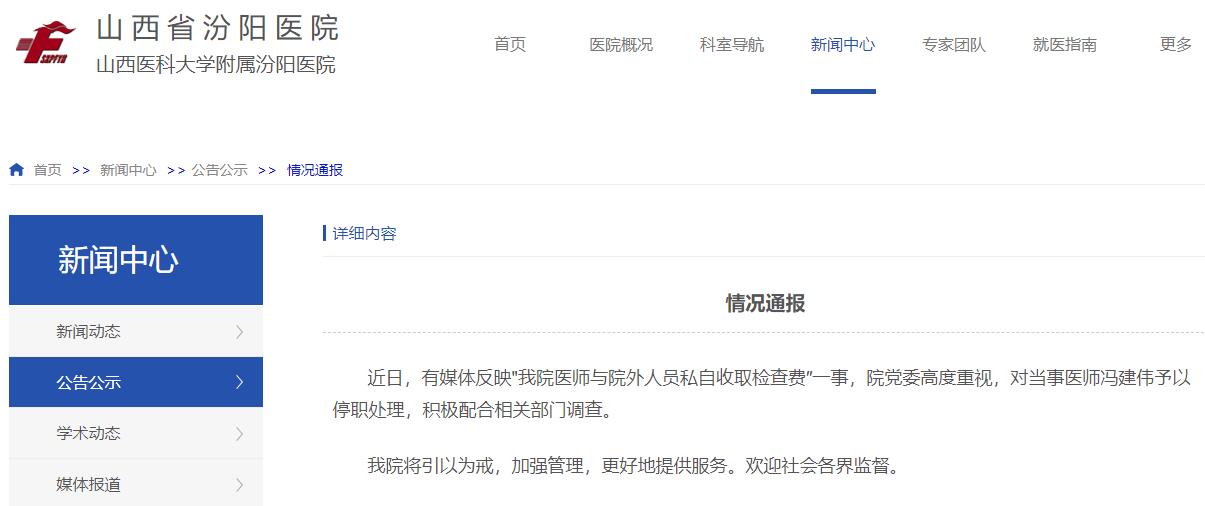 医师与院外人员私自收取检查费？山西汾阳医院：涉事医生被停职