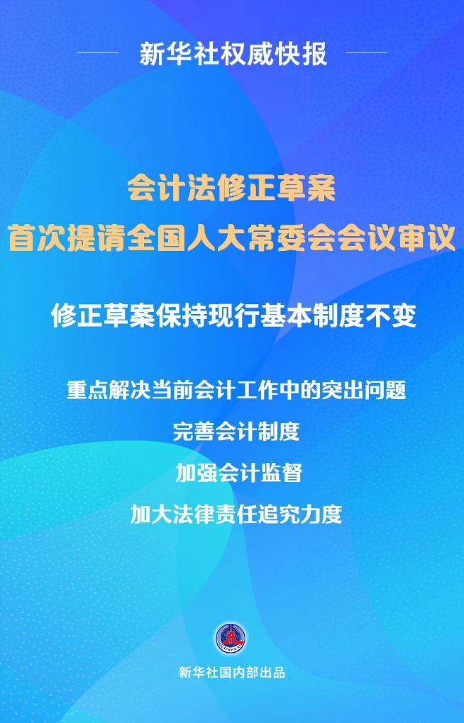 新华社权威快报｜会计法修正草案首次提请审议