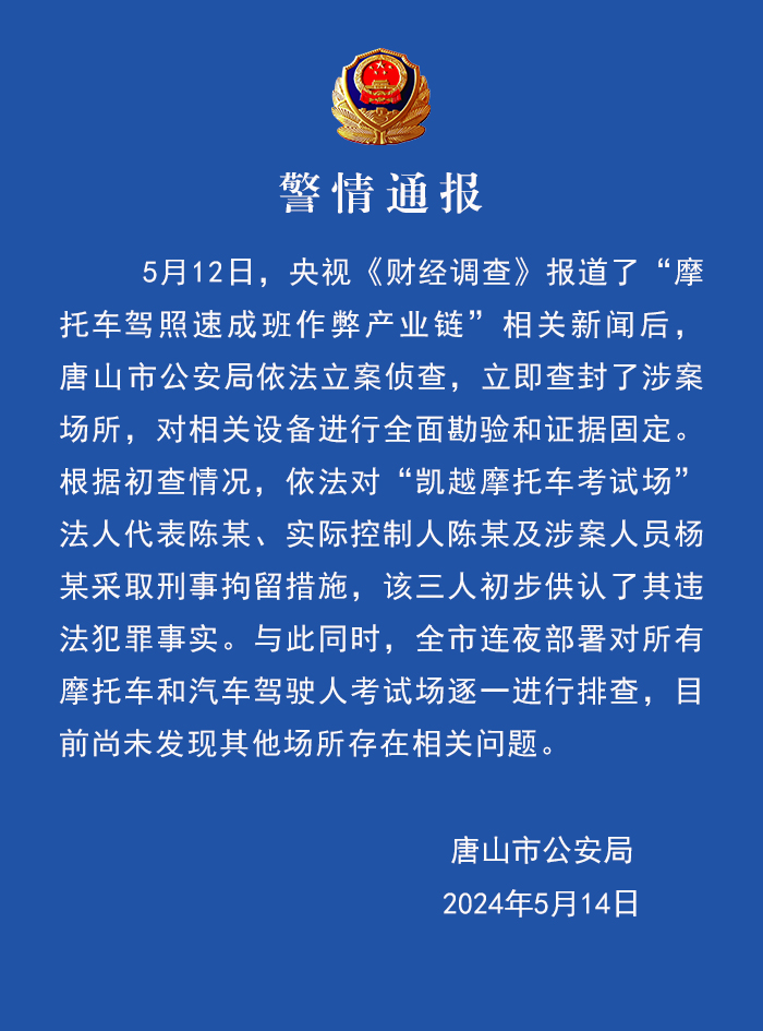 唐山警方：查封涉“摩托车驾照速成班”作弊场所 涉案三人被刑拘