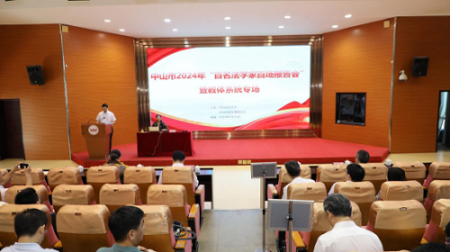 广东省中山市举办2024年“百名法学家百场报告会”