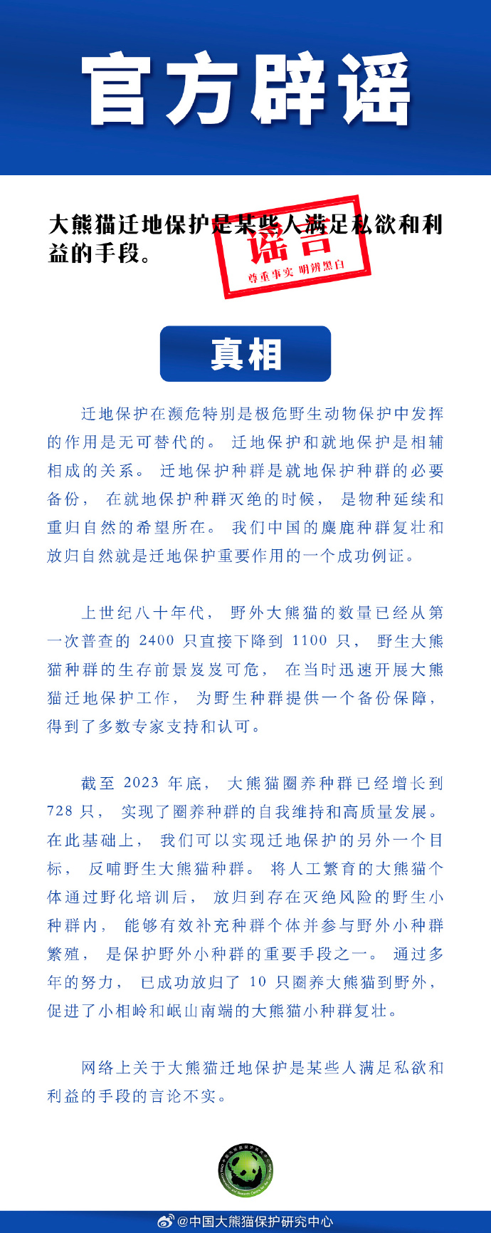 中国大熊猫保护研究中心：“大熊猫迁地保护是某些人满足私欲和利益的手段”系谣言