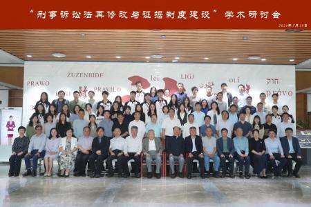 “刑事诉讼法再修改与证据制度建设”学术研讨会在京举行