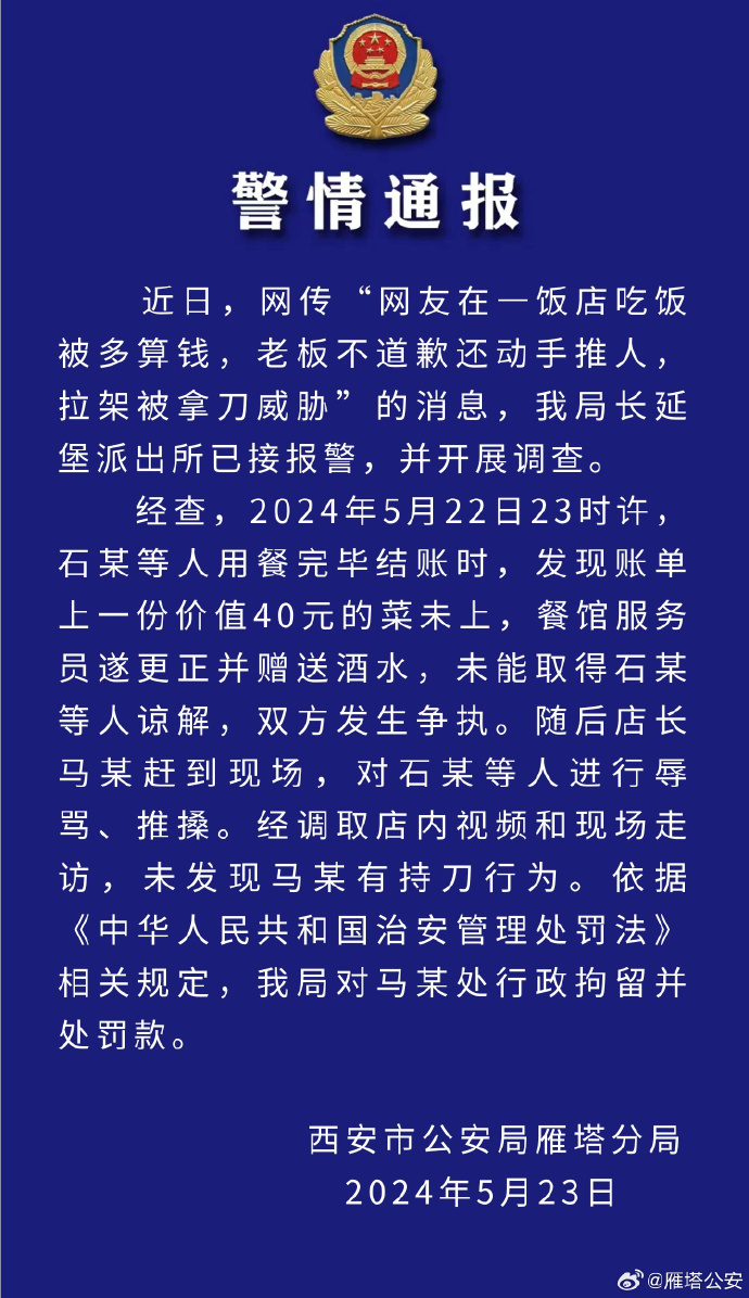 顾客在饭店吃饭被多算钱还遭威胁？西安雁塔警方通报