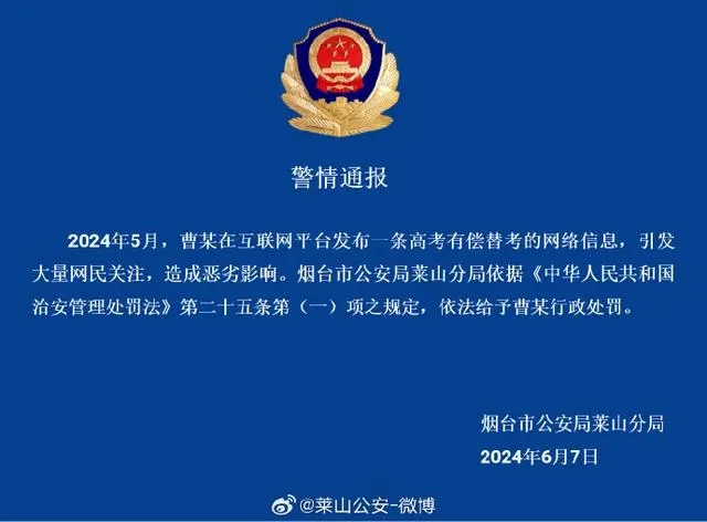 山东烟台警方：2人发布高考代考替考消息被处罚