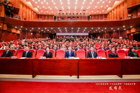 2023年度深圳“十大法治事件”“十佳政法干警”发布！
