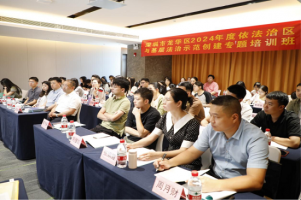 深圳市龙华区举办基层法治示范创建培训
