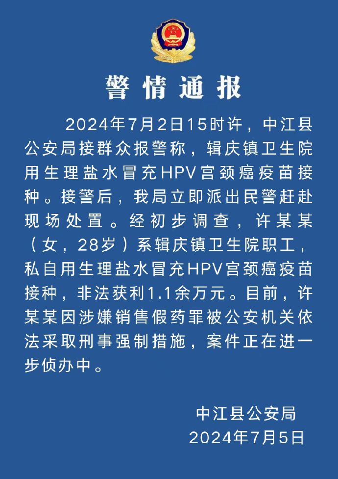 四川一卫生院职工用生理盐水冒充HPV疫苗 警方通报