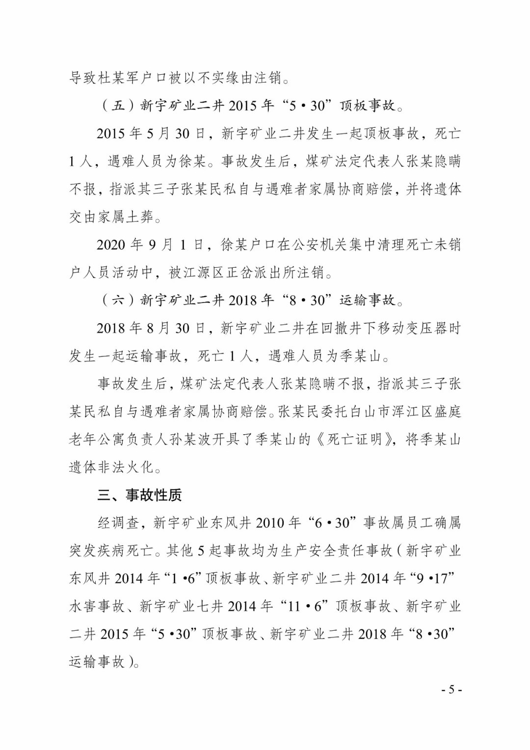 吉林一矿业公司8年瞒报6起死亡事故，已查实！