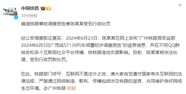 编造“广茂线57139列车倾覆初步调查报告”，陈某某受到行政处罚