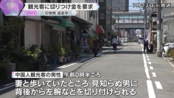 一名中国游客在日本大阪被刺伤 警方正以抢劫伤人案调查