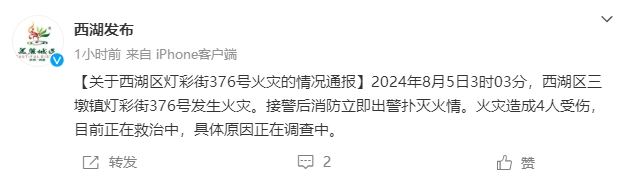 杭州西湖区一地发生火灾事故 造成4人受伤