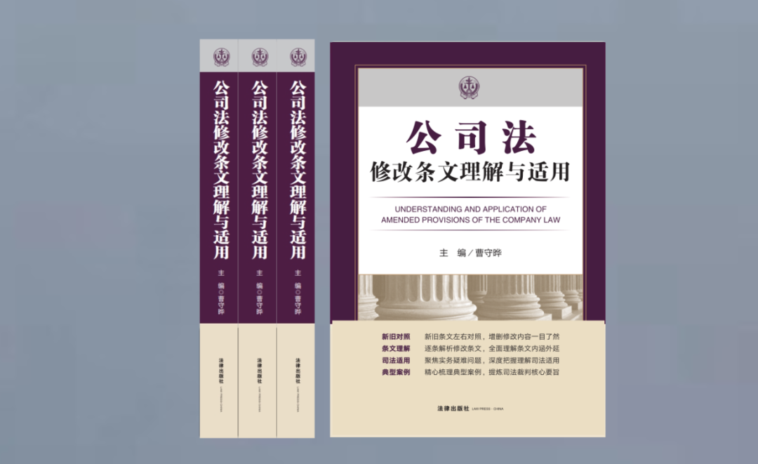 曹守晔教授领衔逾20位公司法理论与司法实务人士联袂打造『公司法修改条文理解与适用』重磅上新