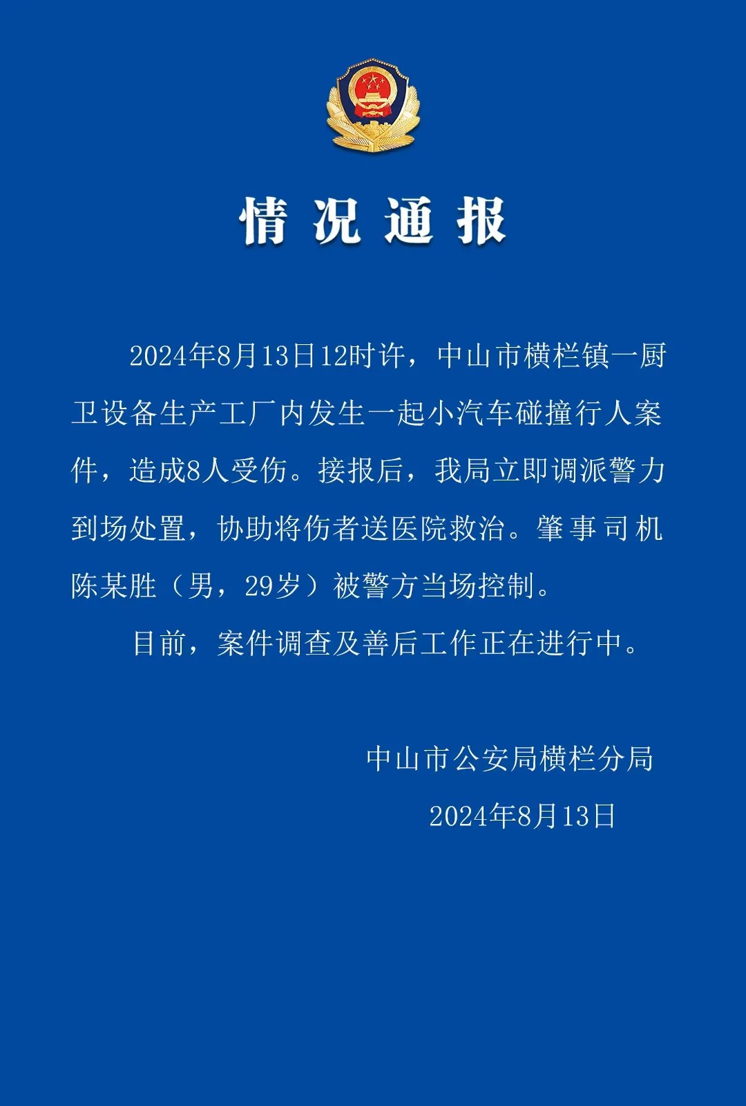 广东中山警方通报“小汽车碰撞行人”：8人受伤 肇事司机已被控制