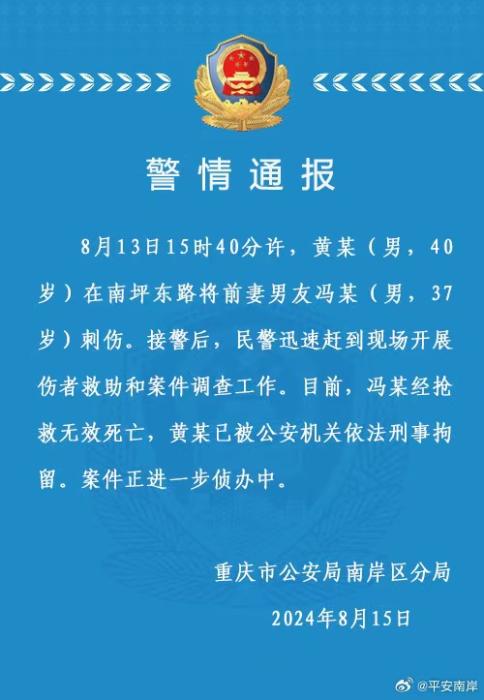 男子将前妻男友刺伤致死 重庆警方通报