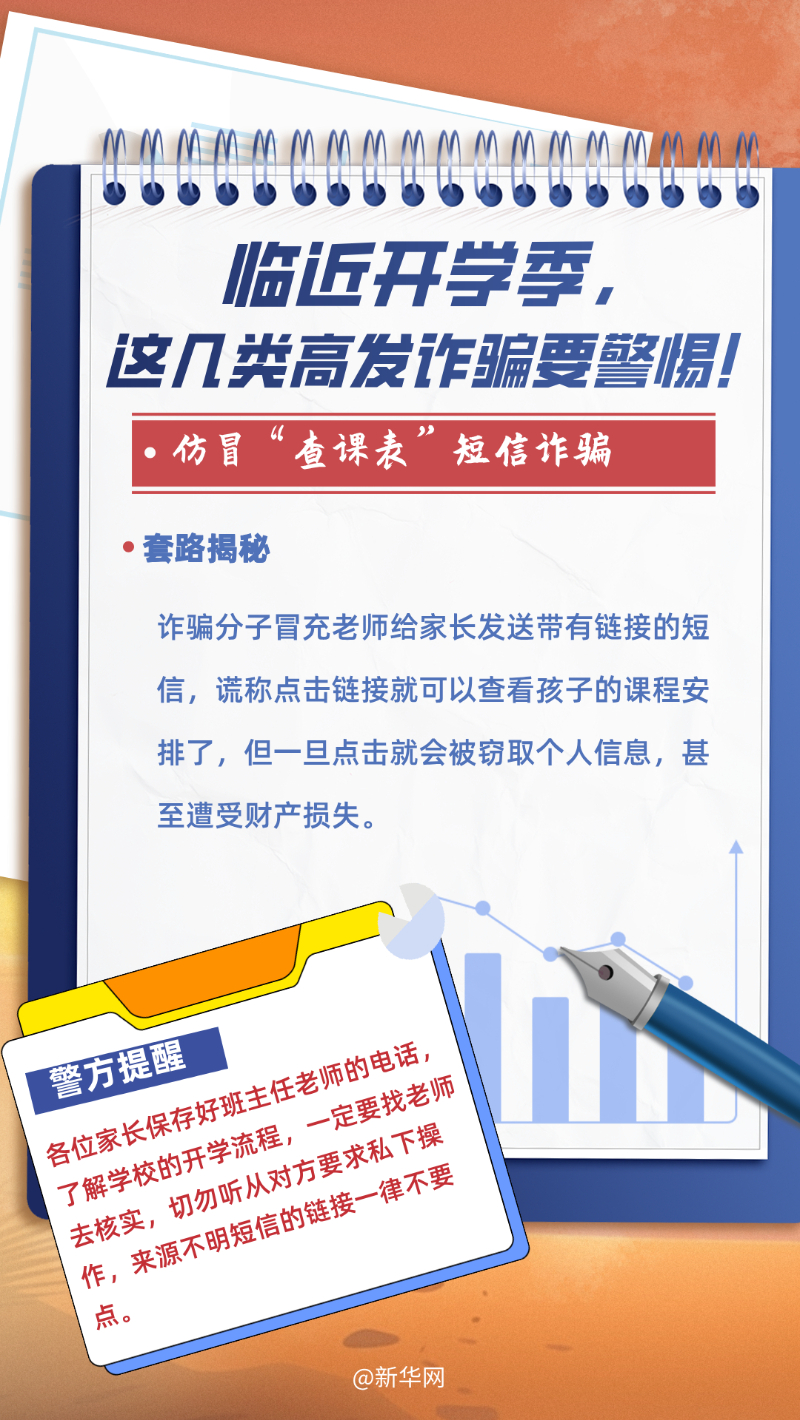 临近开学季，这几类高发诈骗要警惕！