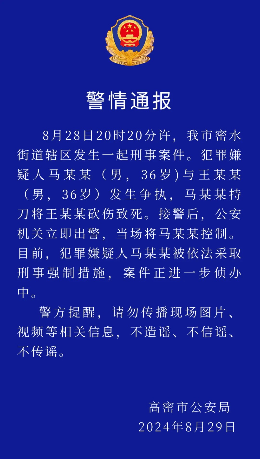 山东高密发生一起刑事案件 1人被砍伤致死