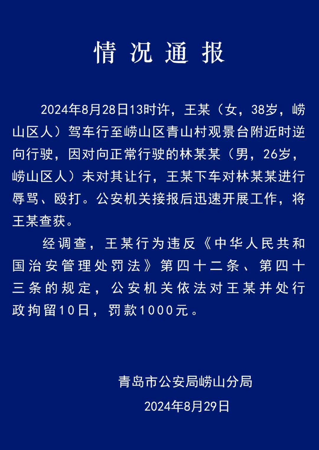 女子逆行且辱骂、殴打他人 青岛公安：行政拘留10日