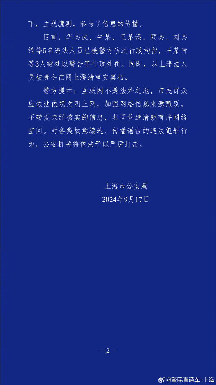 上海警方：编造传播“有人员因台风被吹落高坠”谣言 8人被查处