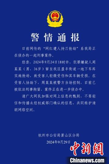 杭州警方通报“网红遭人持刀抢劫”：嫌疑人已被刑拘