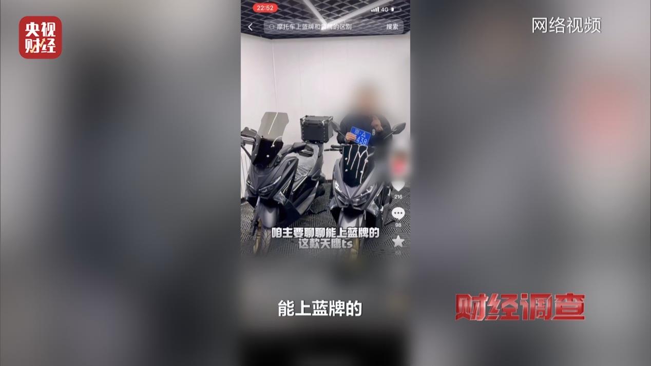 财经调查丨曝光！蓝牌摩托车“狂飙” 背后竟有惊人秘密