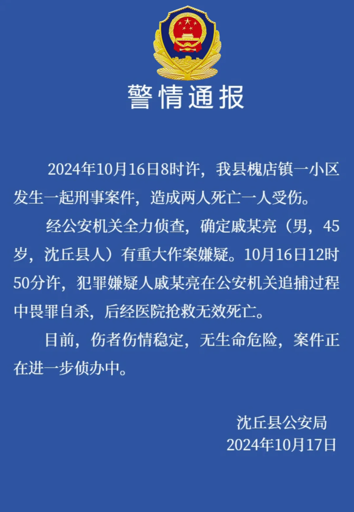 河南沈丘一小区发生刑案致两死一伤 警方：嫌犯已畏罪自杀