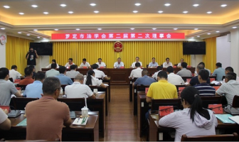 广东省罗定市法学会召开第二届第二次理事会