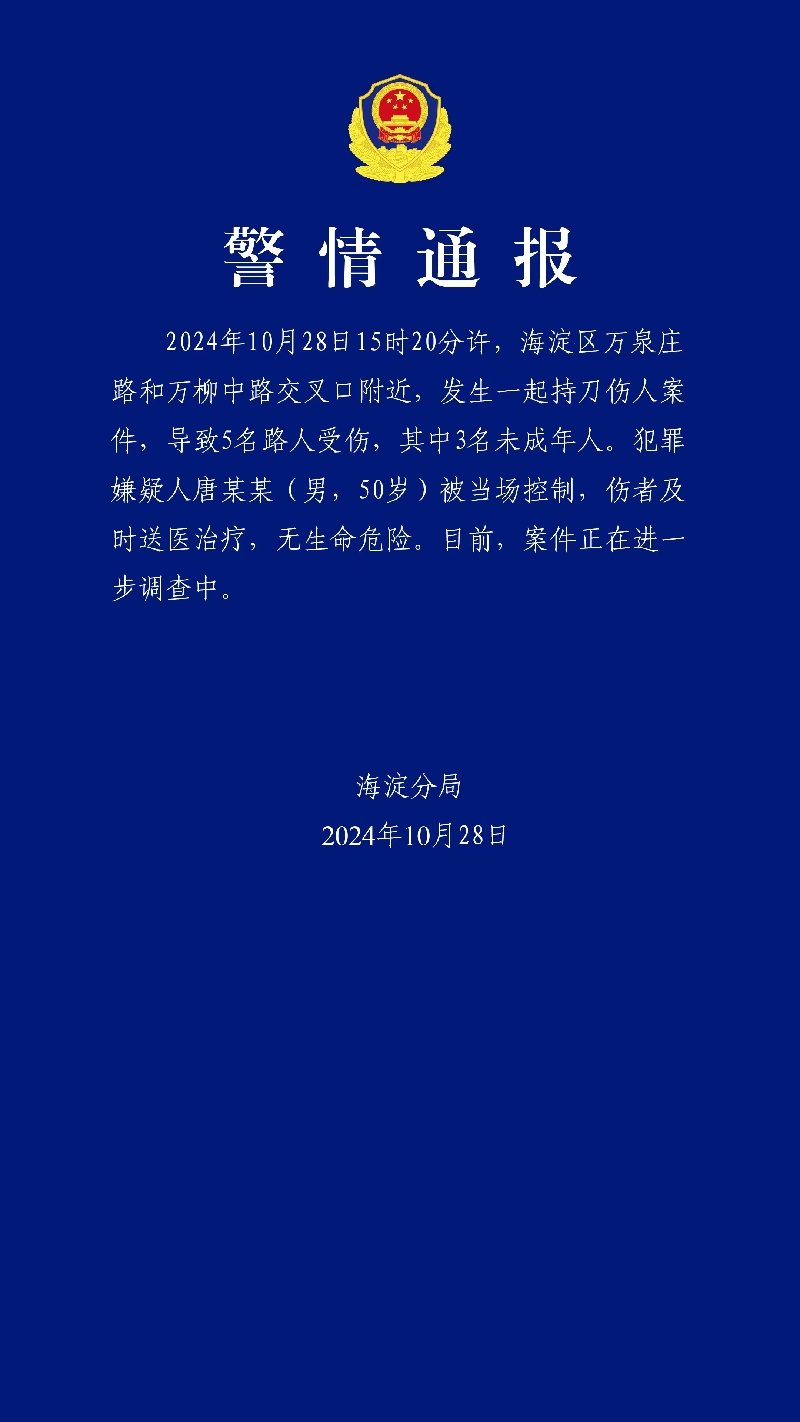 北京海淀发生一起持刀伤人案件 5人受伤