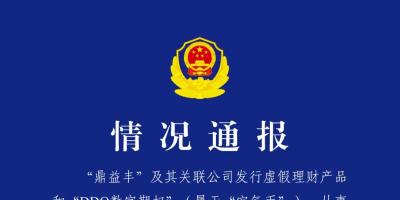 涉嫌集资诈骗 鼎益丰相关人员被采取刑事强制措施